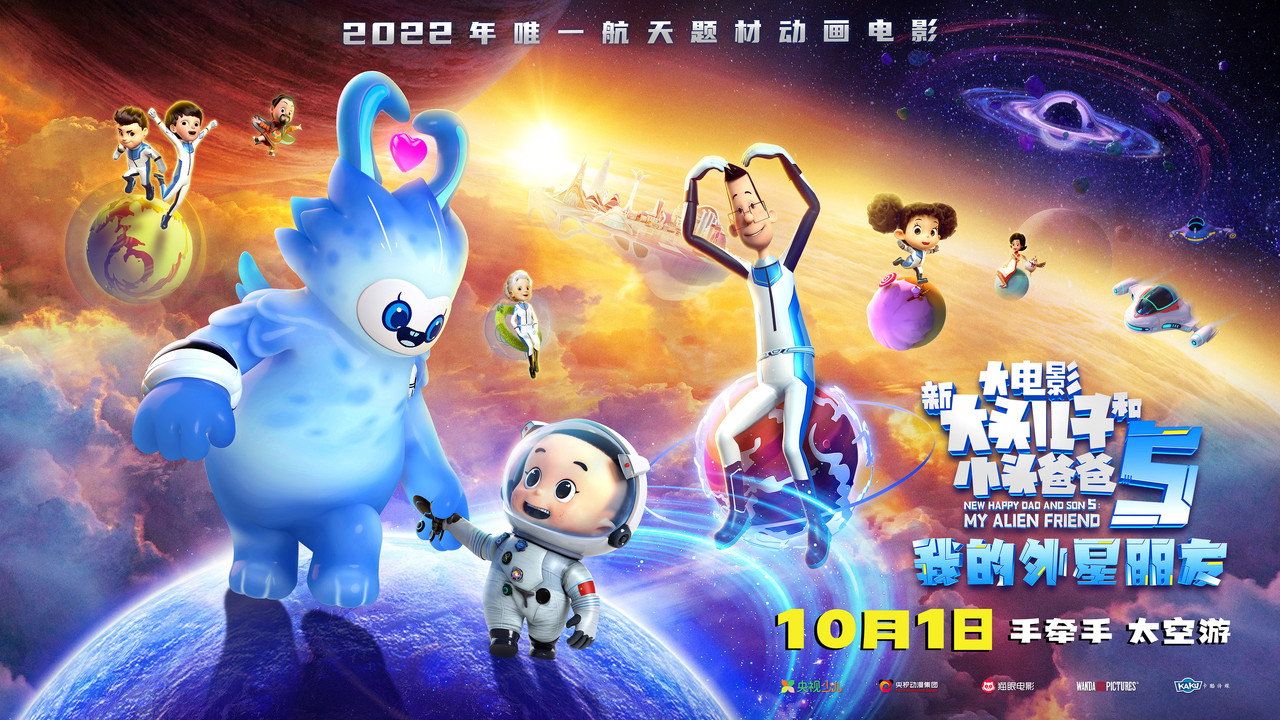 新大頭兒子和小頭爸爸5：我的外星朋友劇照