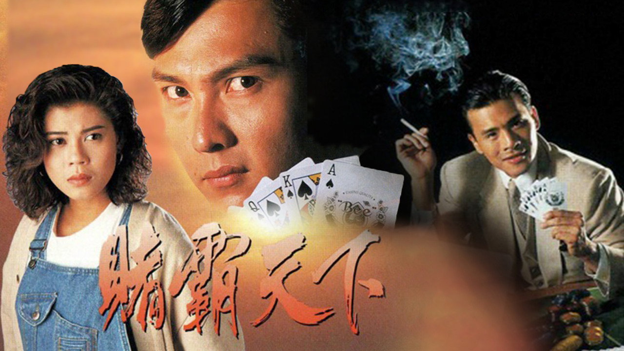 賭霸天下劇照