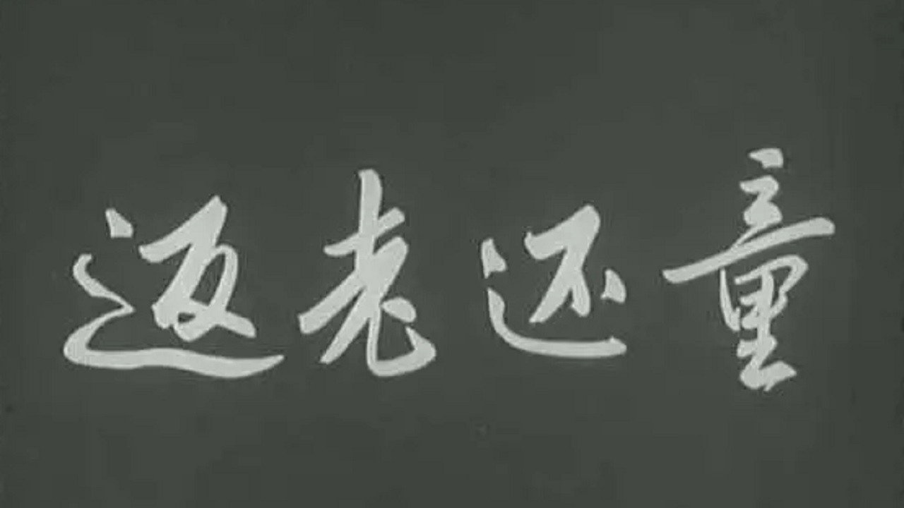 返老還童劇照