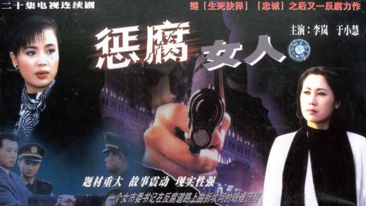 懲腐女人劇照