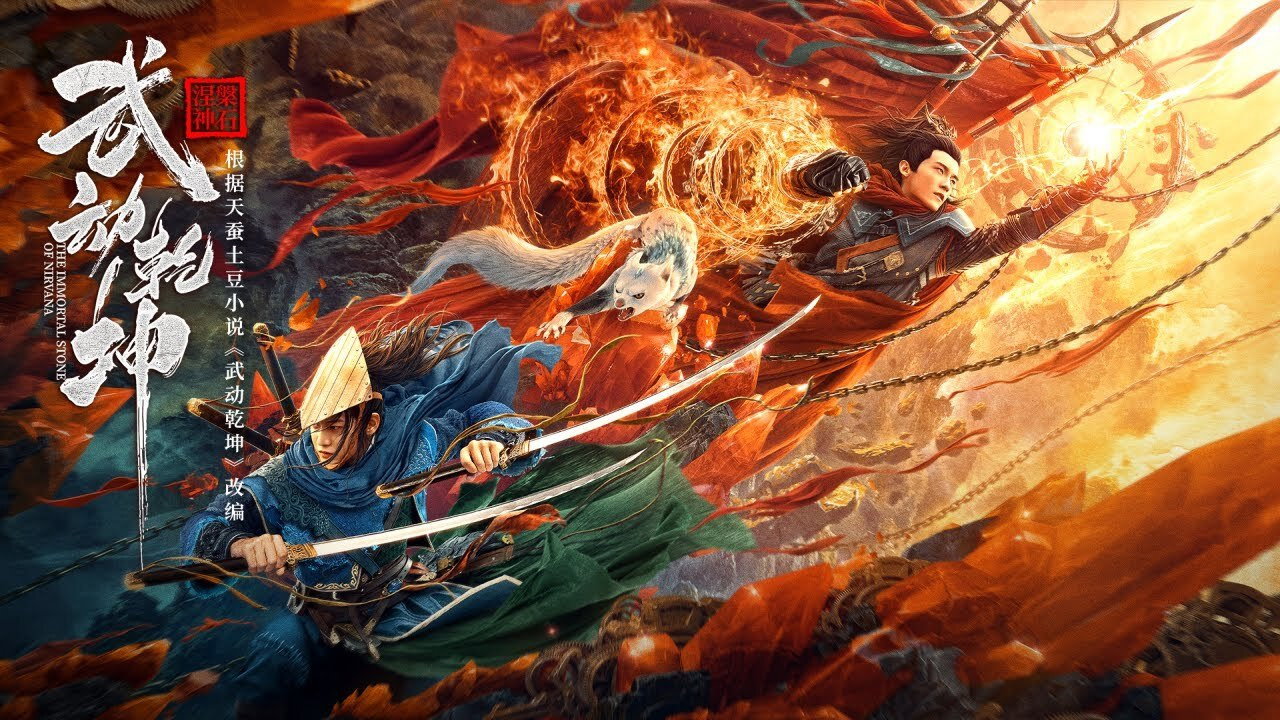 武動乾坤:涅槃神石劇照