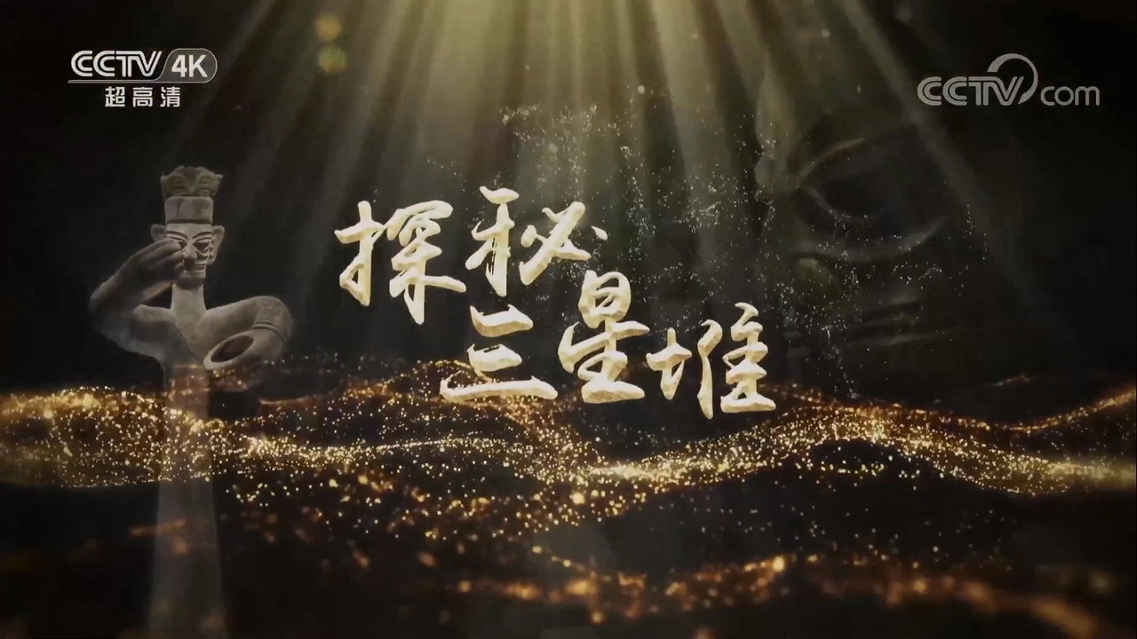 探秘三星堆劇照