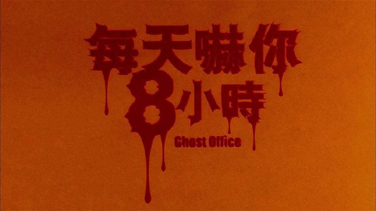 每天嚇你八小時劇照