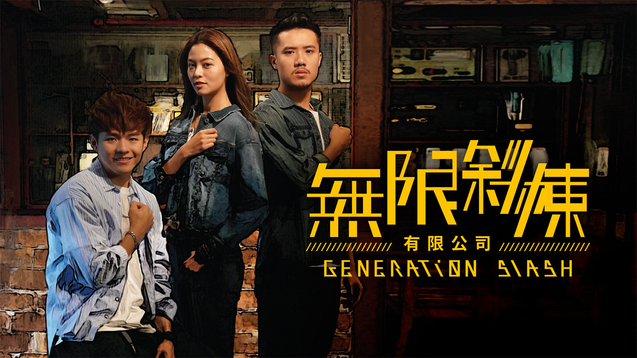 無限斜棟有限公司劇照