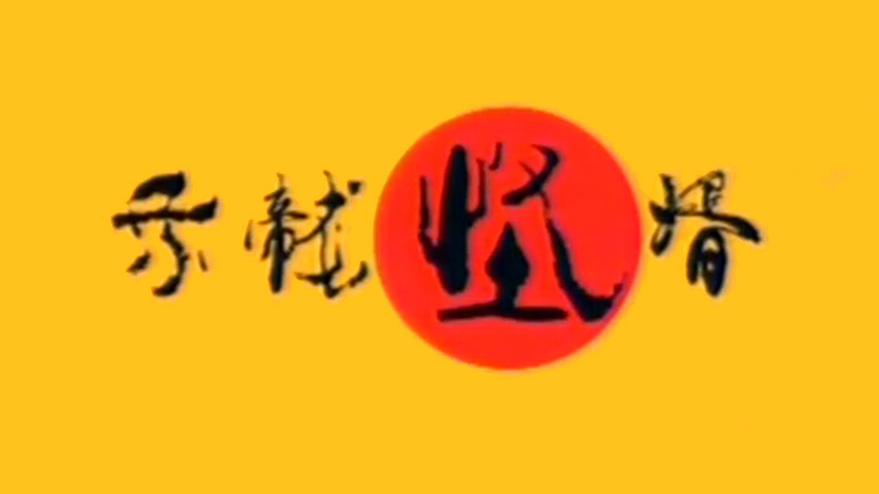 乘龍怪婿劇照