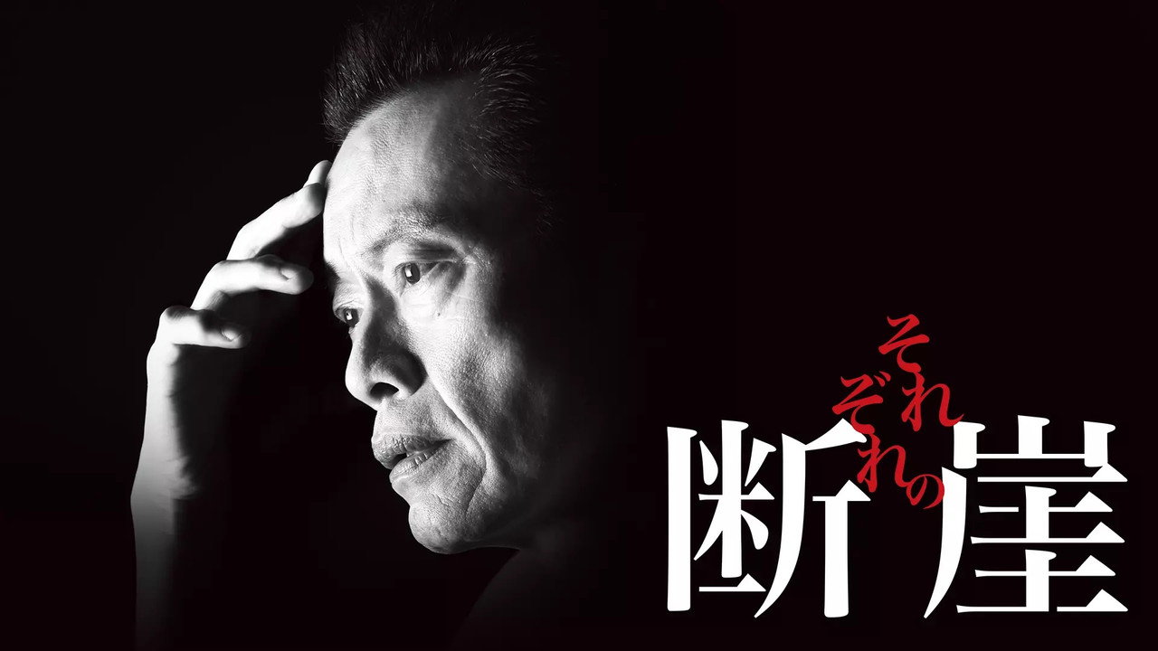 各自的斷崖劇照