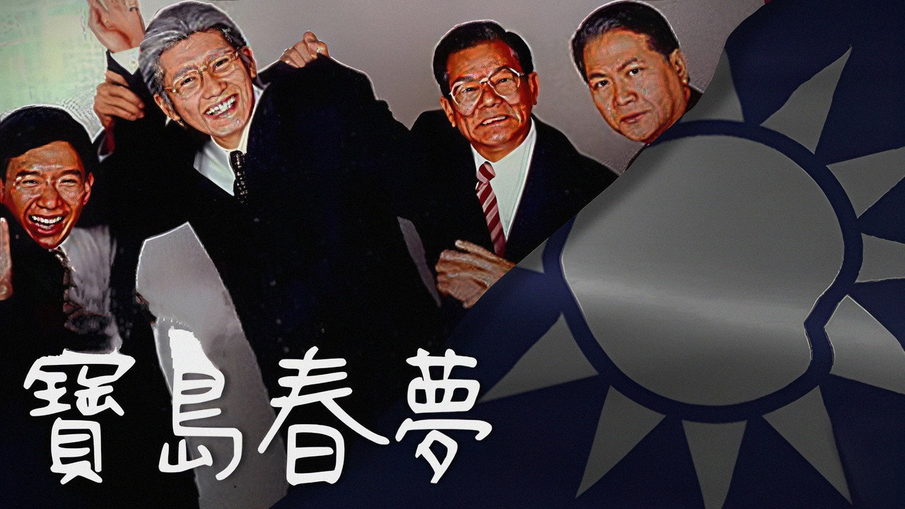寶島春夢劇照