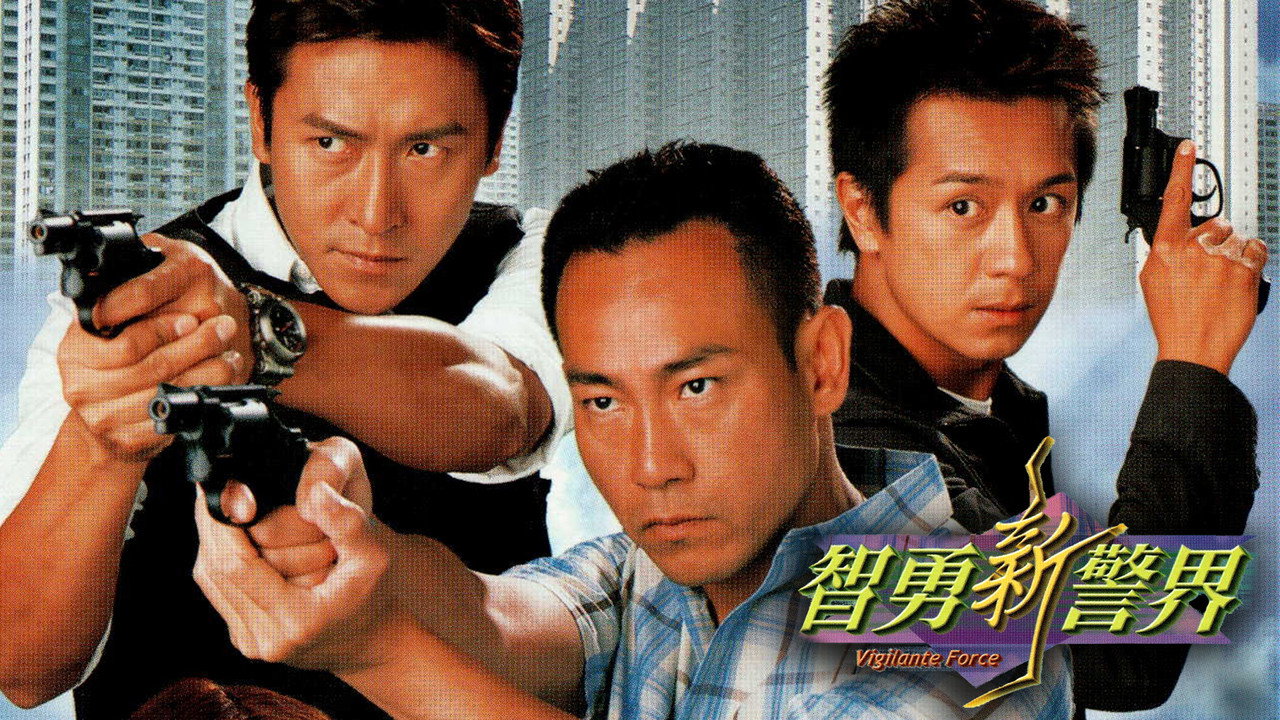 智勇新警界劇照