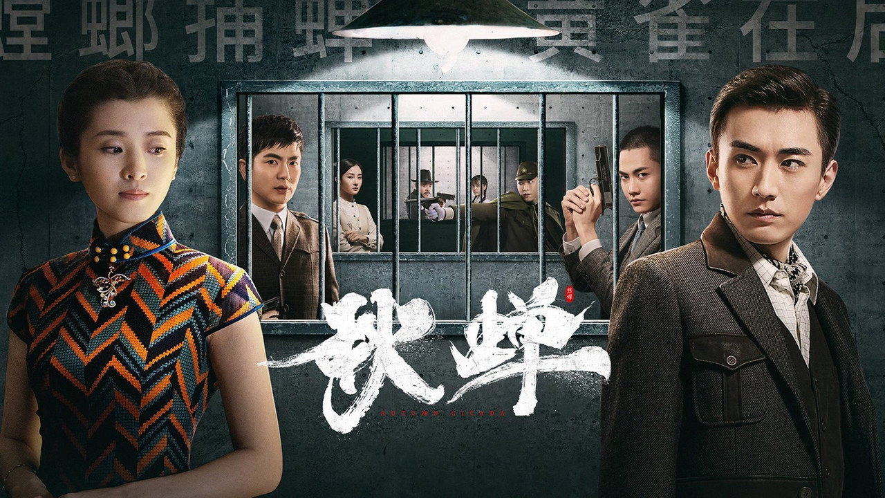 秋蟬劇照