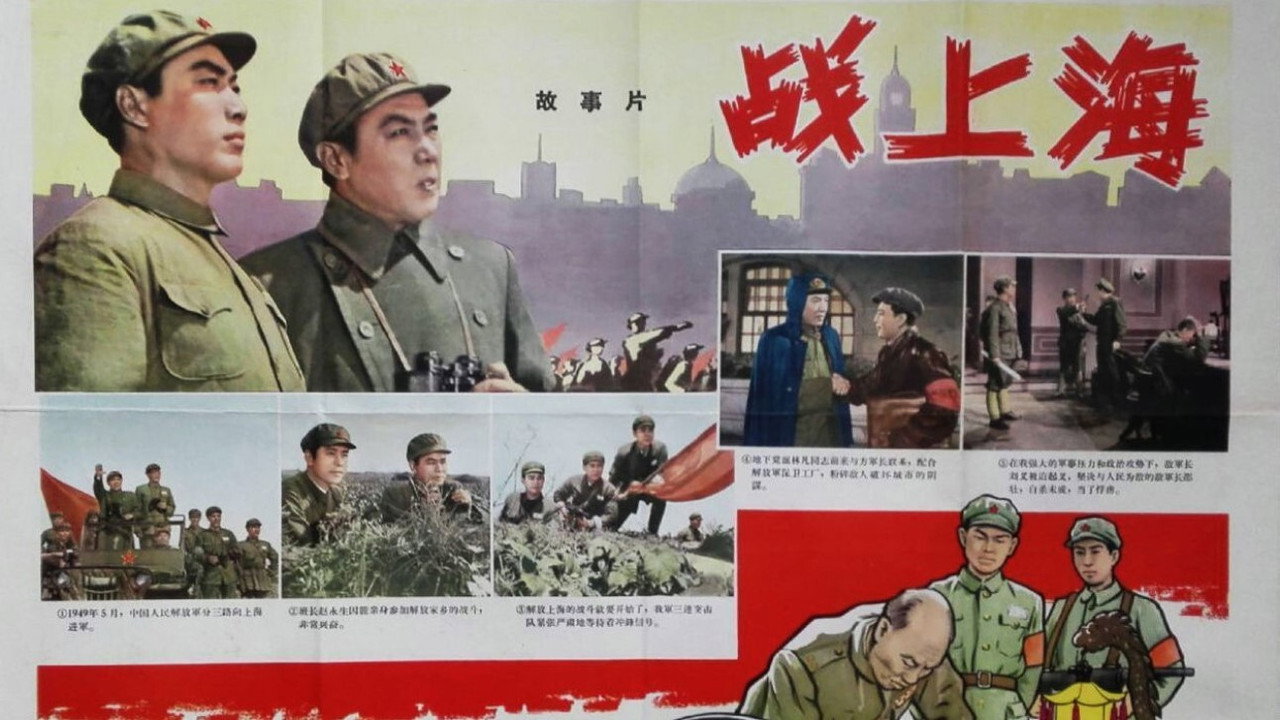 戰上海劇照