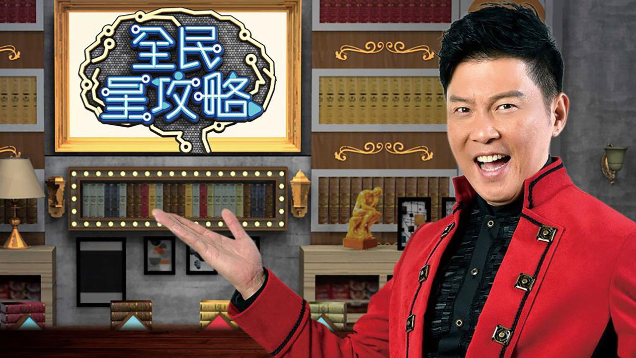 全民星攻略劇照