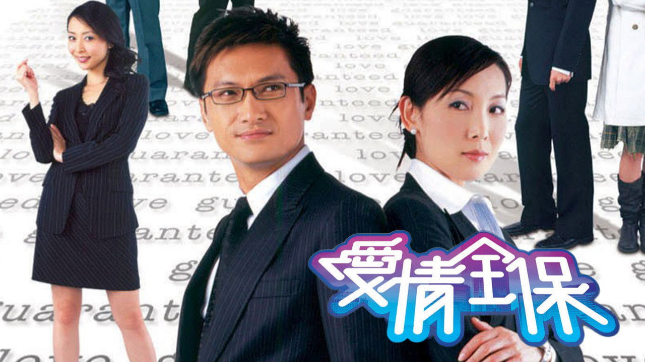 愛情全保劇照