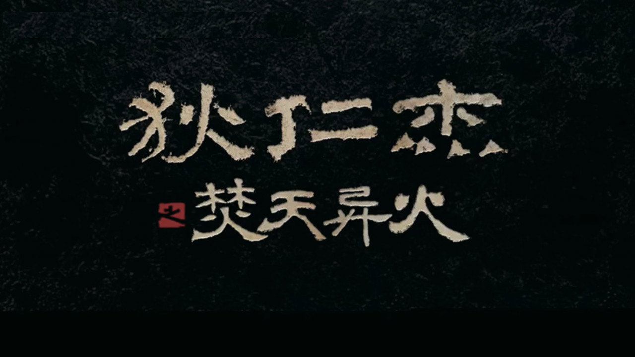 狄仁傑之焚天異火劇照