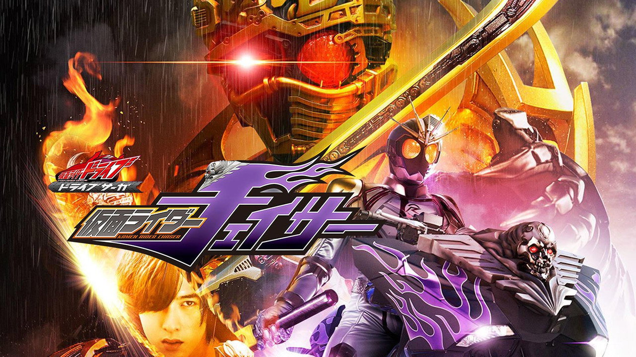 假面騎士Drive 特別篇：DRIVE SAGA 假面騎士Chaser劇照