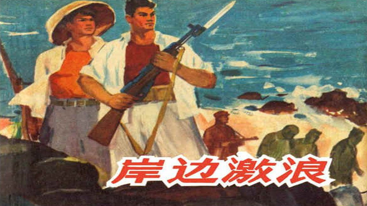 岸邊激浪劇照