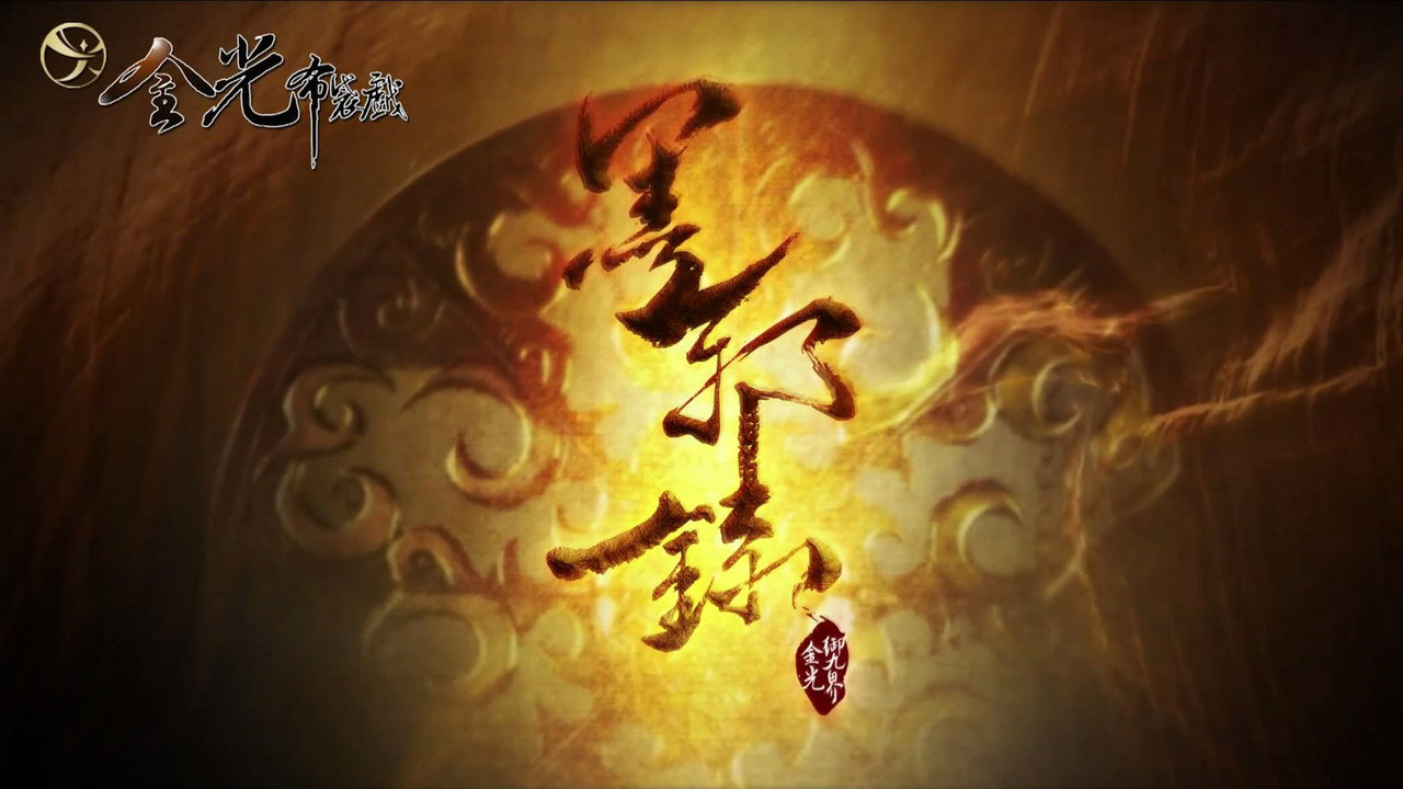 金光御九界之墨邪錄劇照
