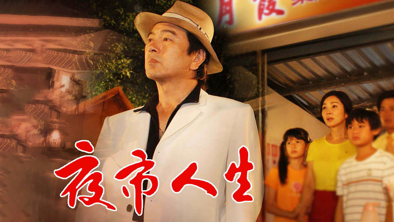 夜市人生劇照