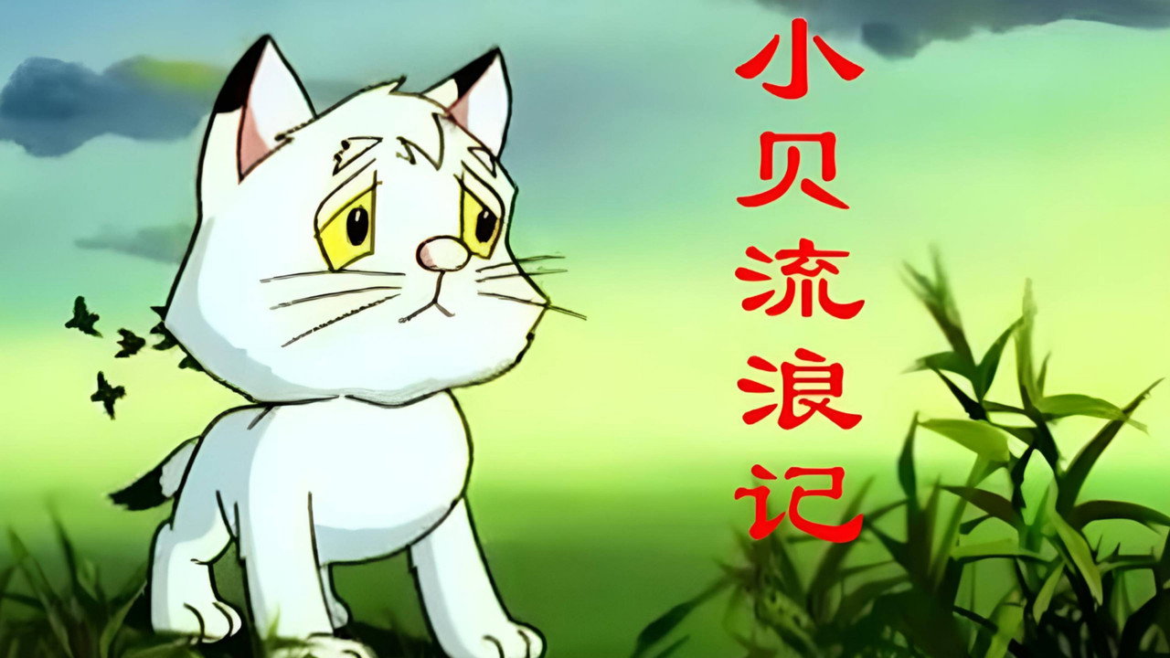 小貝流浪記劇照