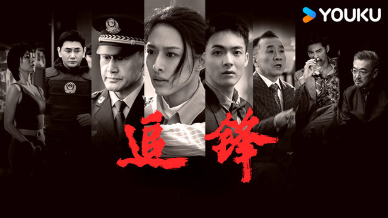 追鋒劇照