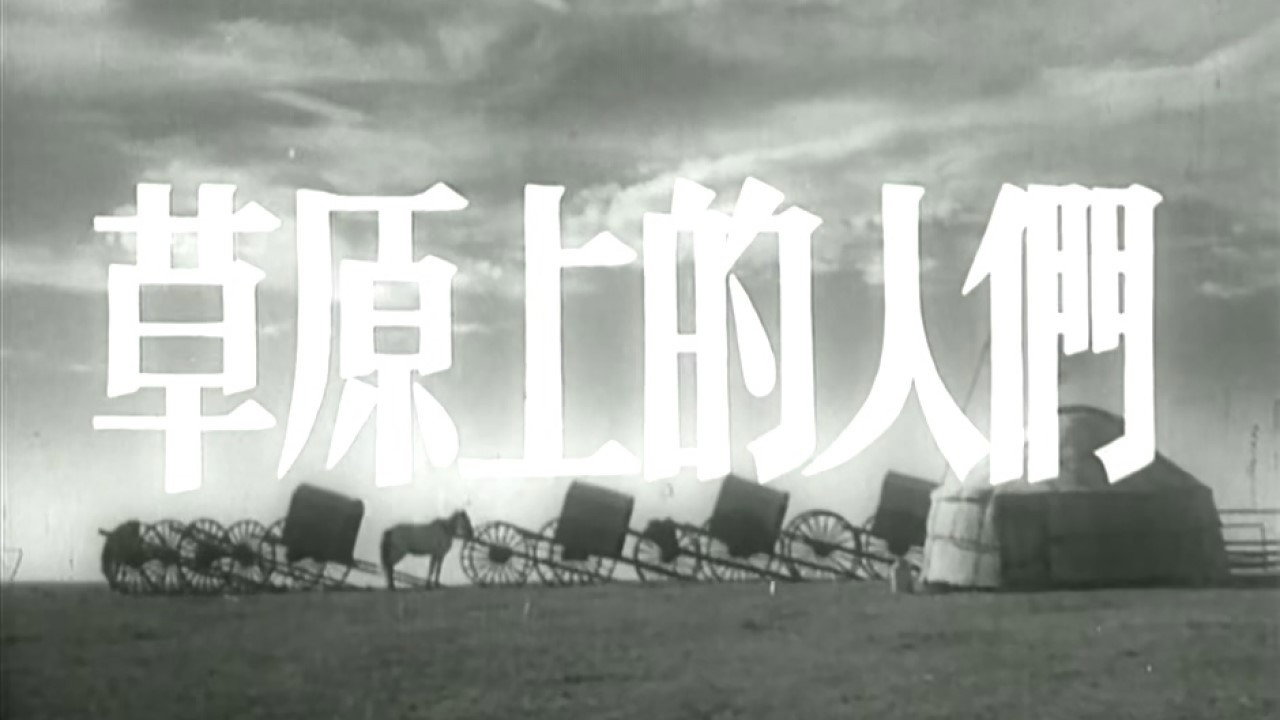 草原上的人們劇照