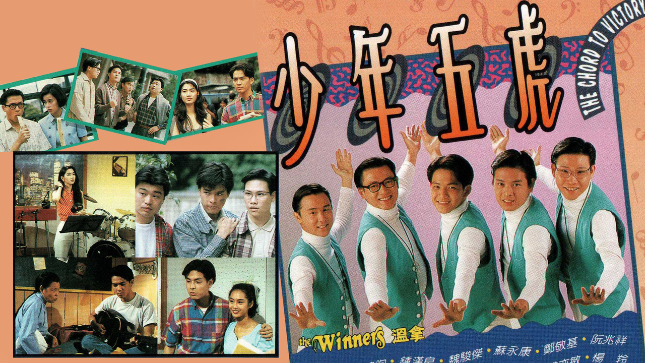 少年五虎劇照
