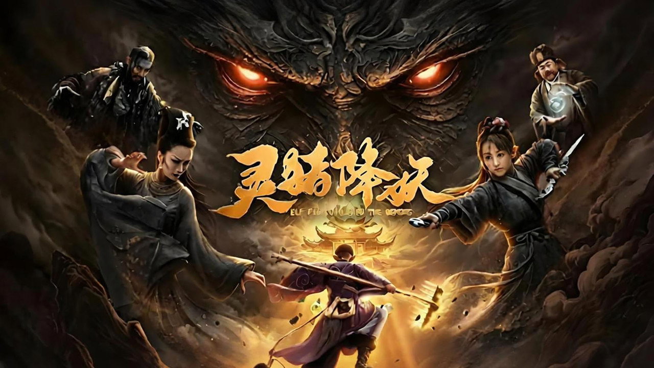 靈豬降妖劇照
