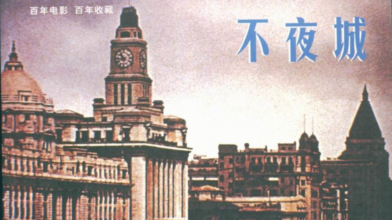 不夜城劇照
