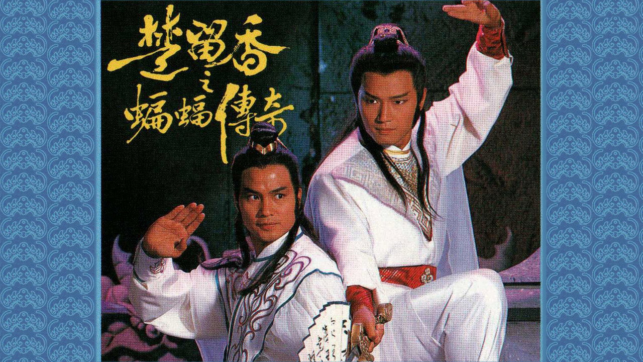 楚留香之蝙蝠傳奇劇照