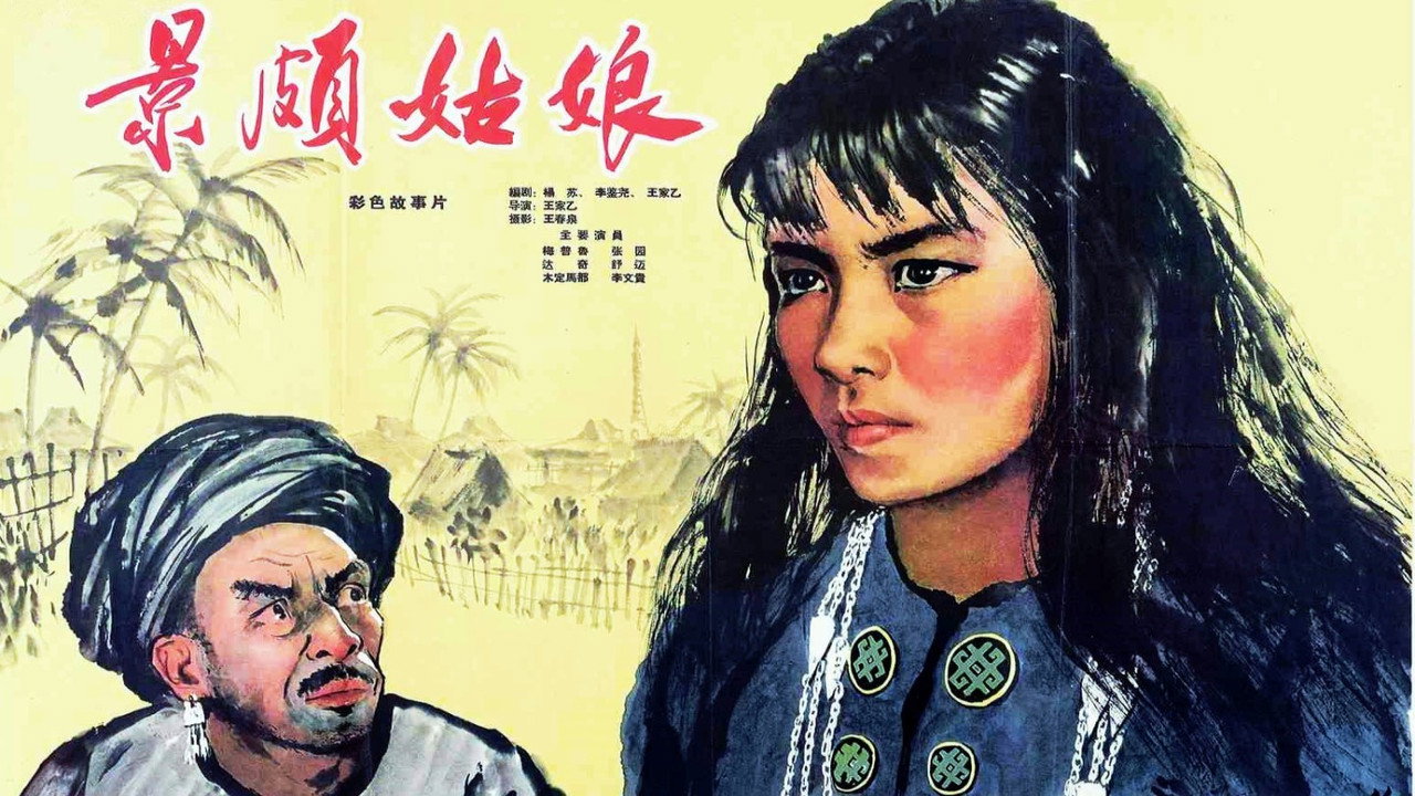 景頗姑娘劇照