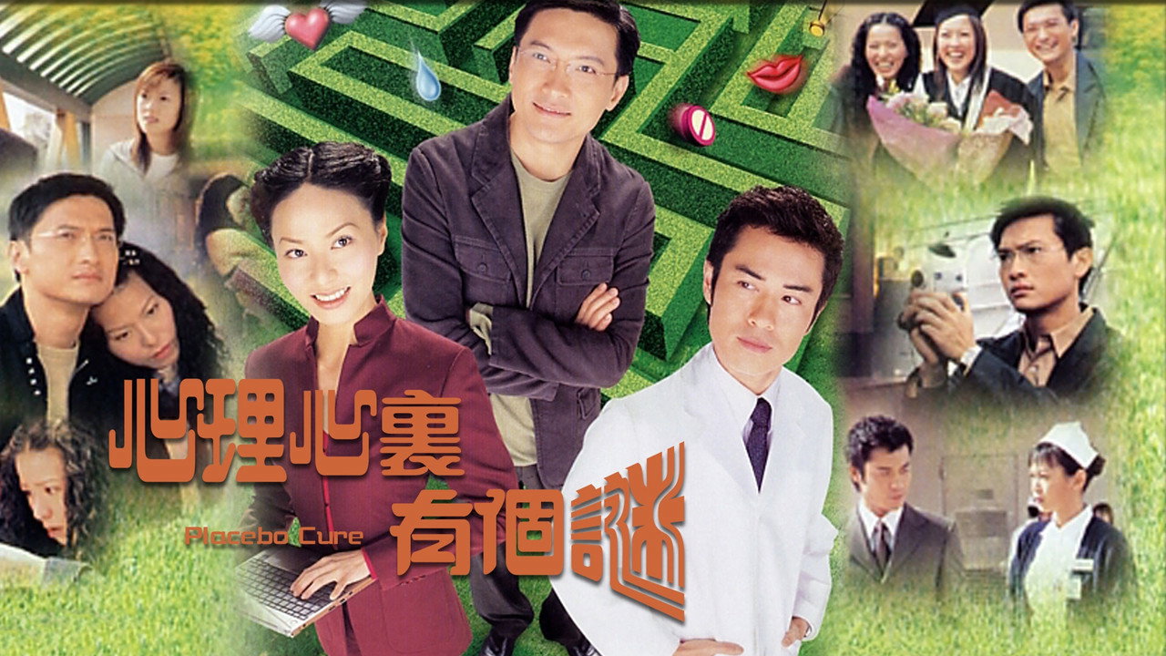 心理心裏有個謎劇照
