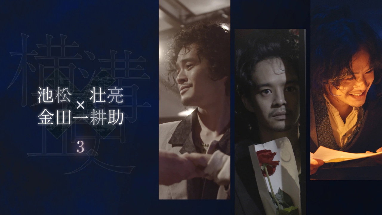 橫溝正史短篇集(池松壯亮)劇照