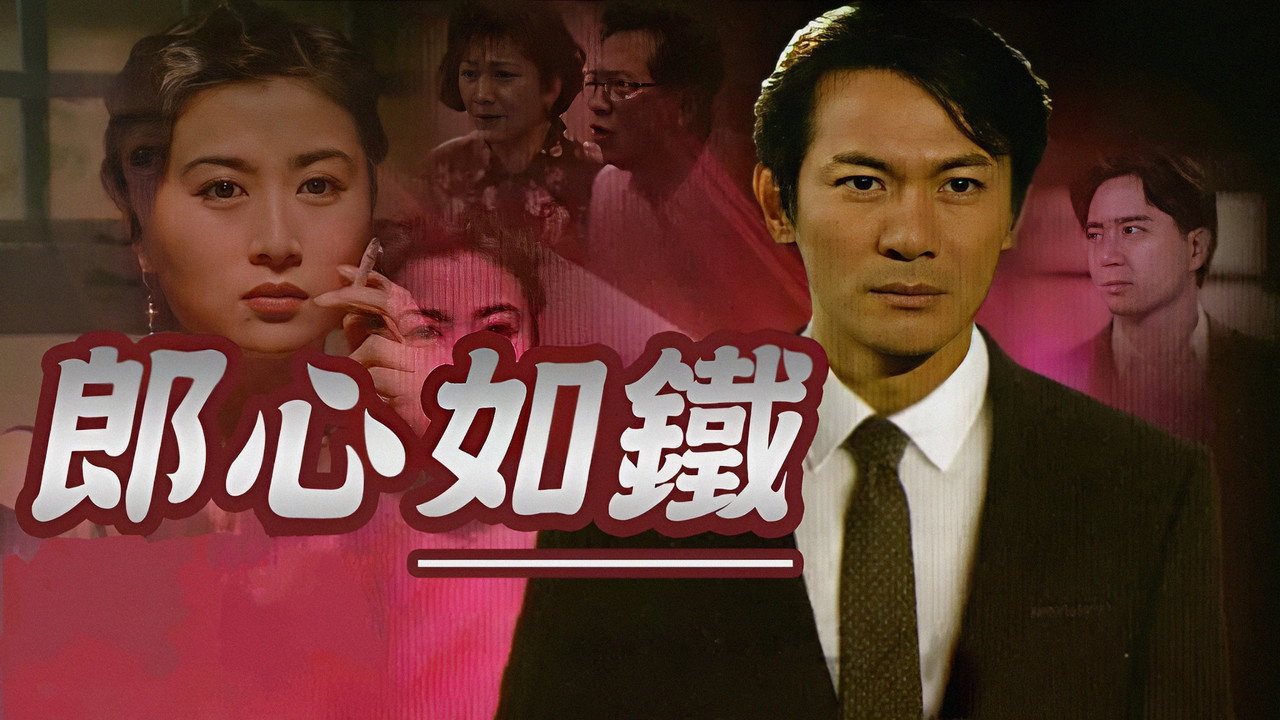 郎心如鐵劇照