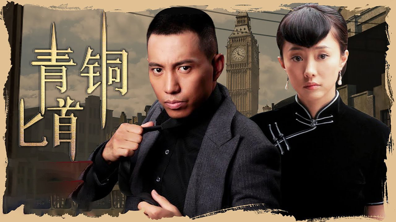 青銅匕首劇照