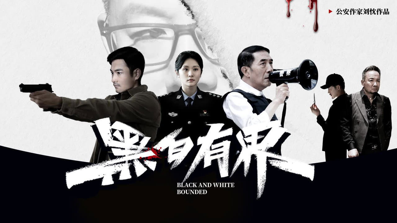 黑白有界劇照
