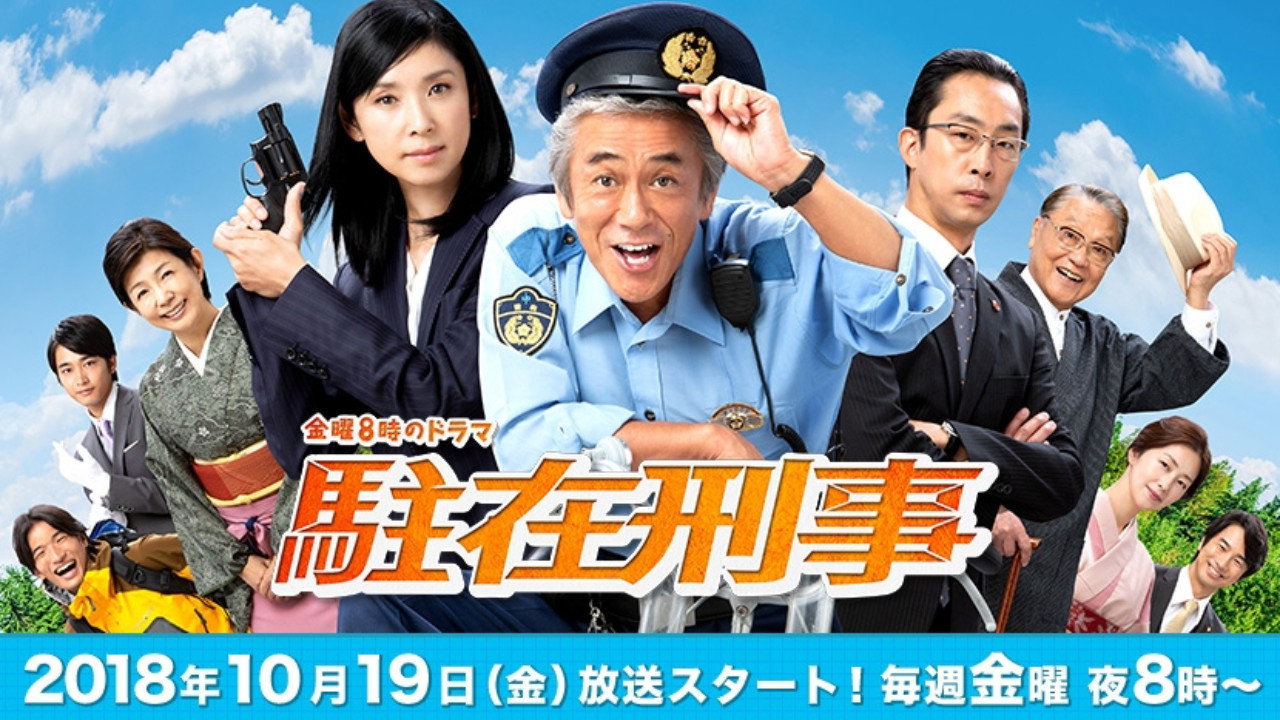 駐在刑警劇照