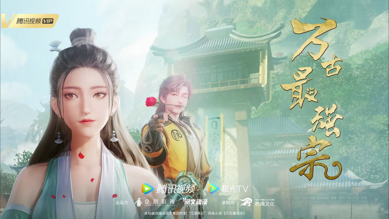 萬古最強宗劇照