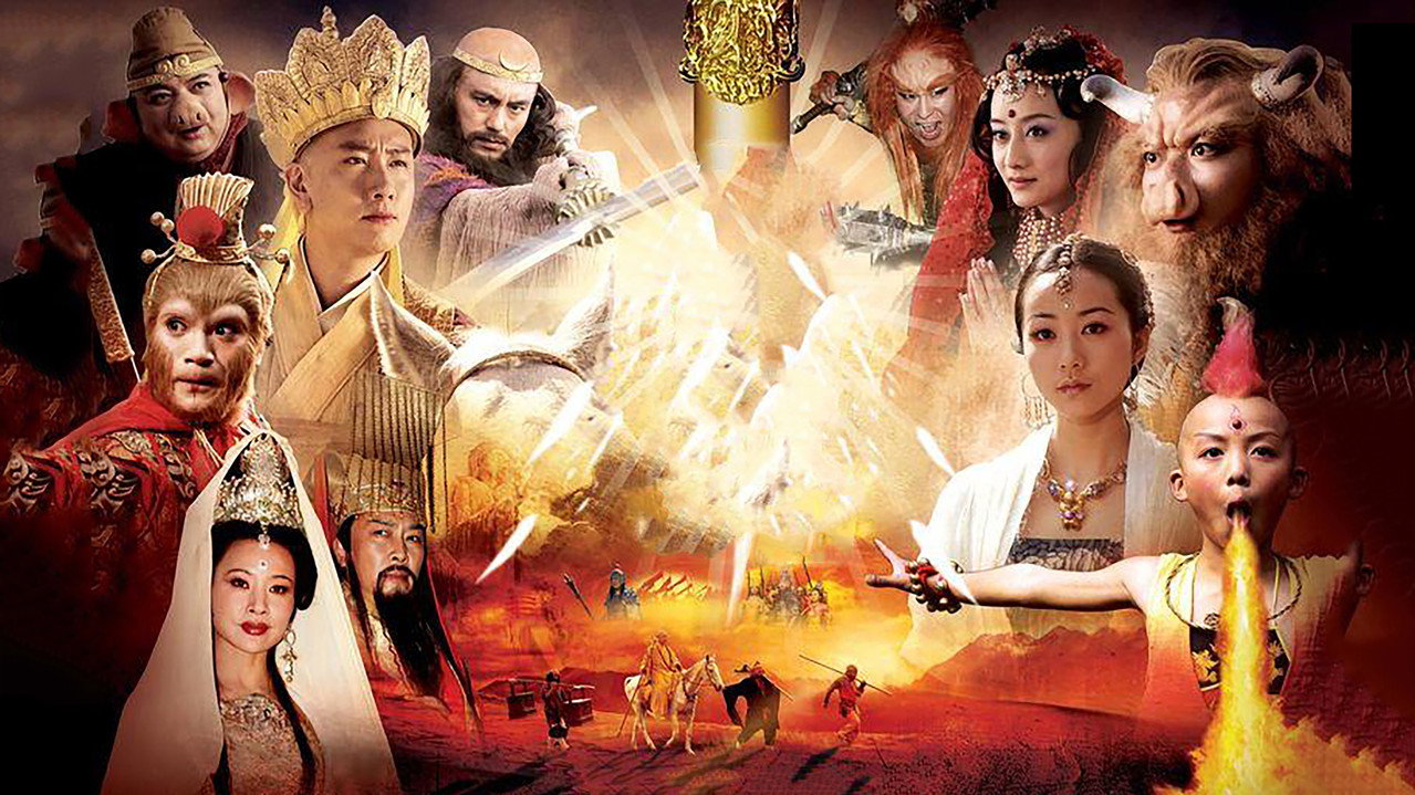 西遊記劇照