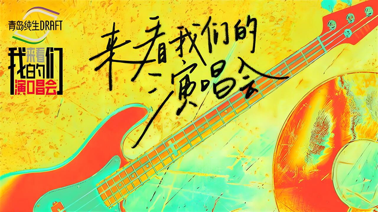 來看我們的演唱會劇照