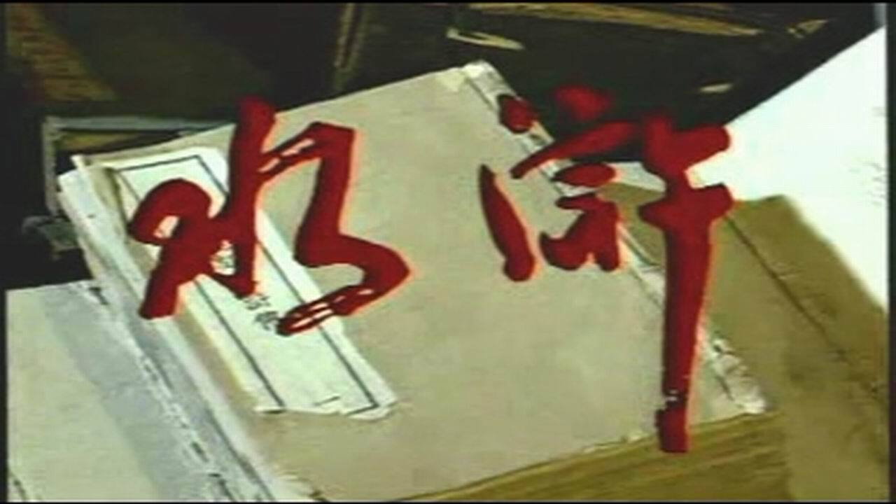 水滸劇照