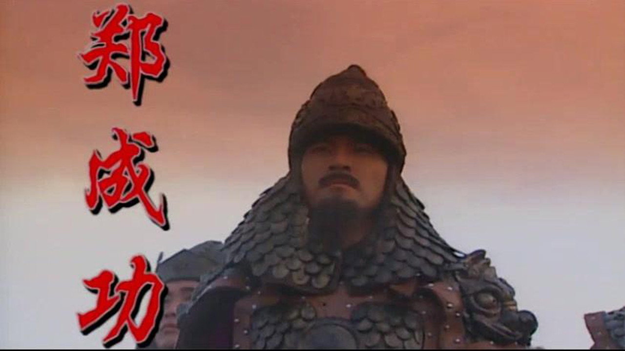 鄭成功劇照