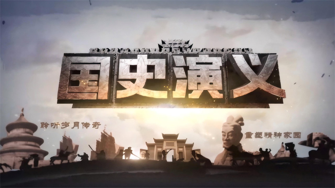 國史演義劇照