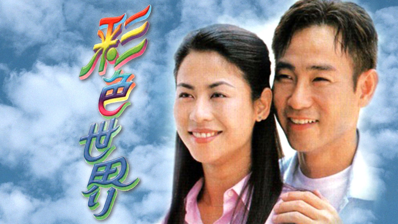 彩色世界劇照