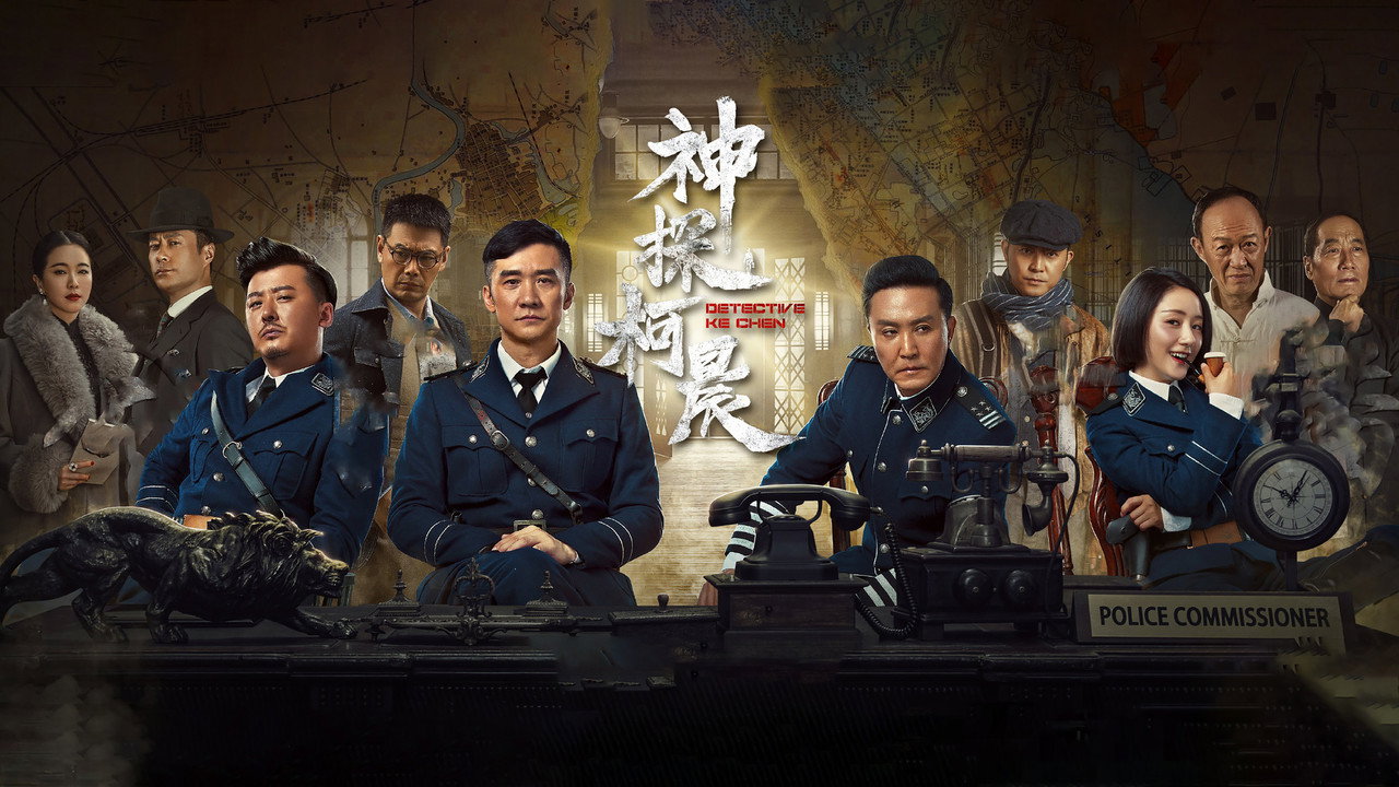 神探柯晨劇照