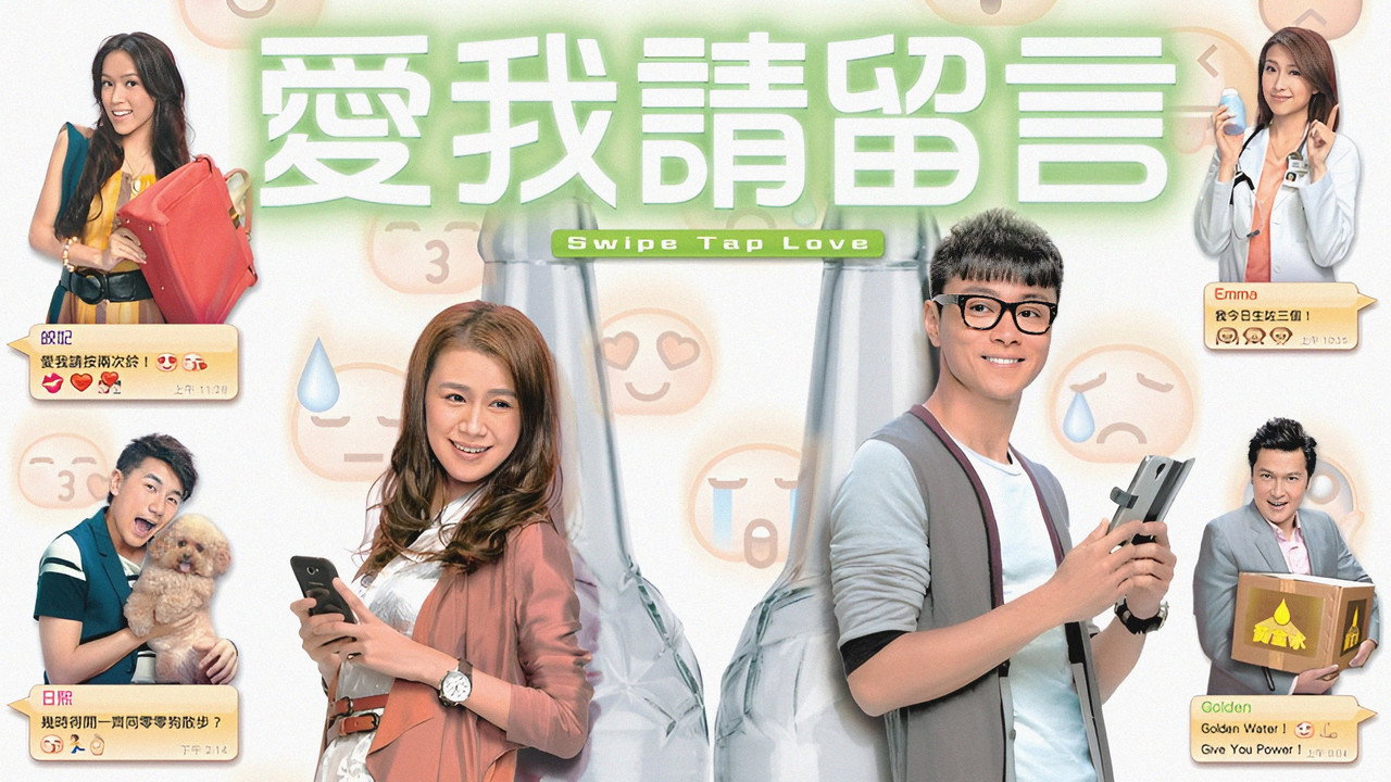 愛我請留言劇照