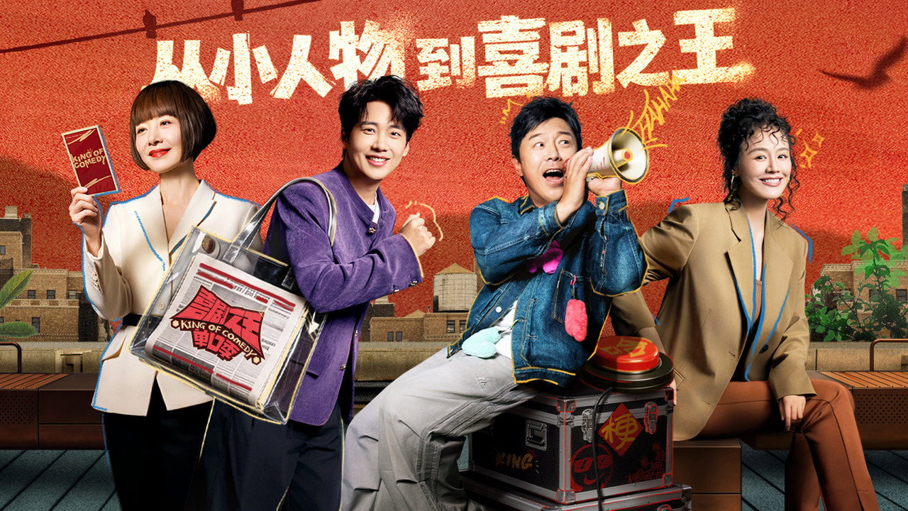 喜劇之王單口季劇照