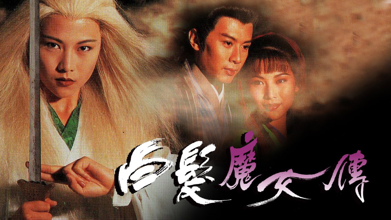 白髮魔女傳劇照