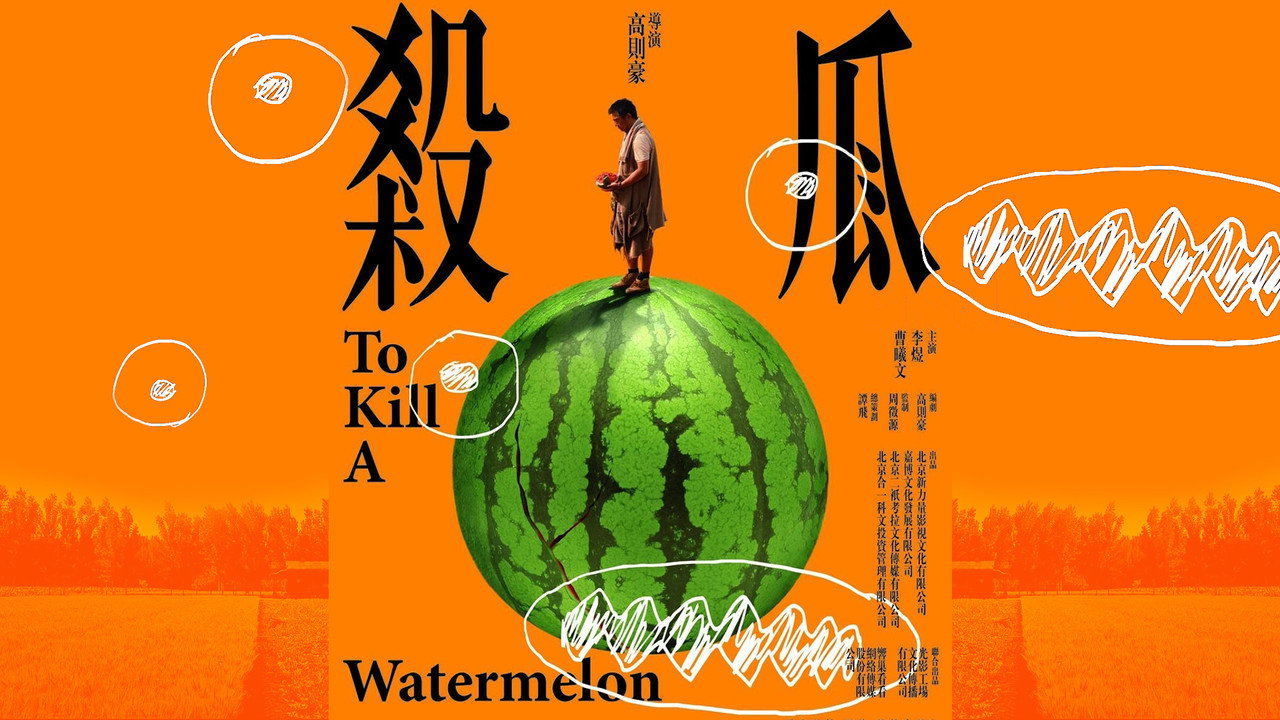 殺瓜劇照