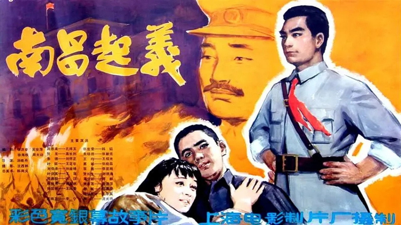 南昌起義劇照