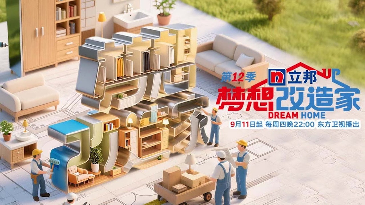 夢想改造家劇照