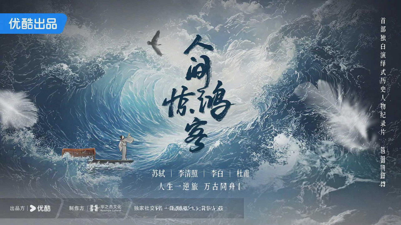人間驚鴻客劇照